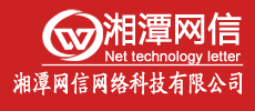 湘潭网信网络科技有限公司|湘潭电脑维修